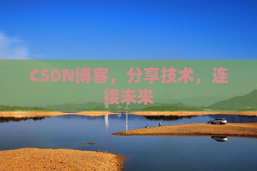 CSDN博客,分享技术,连接未来